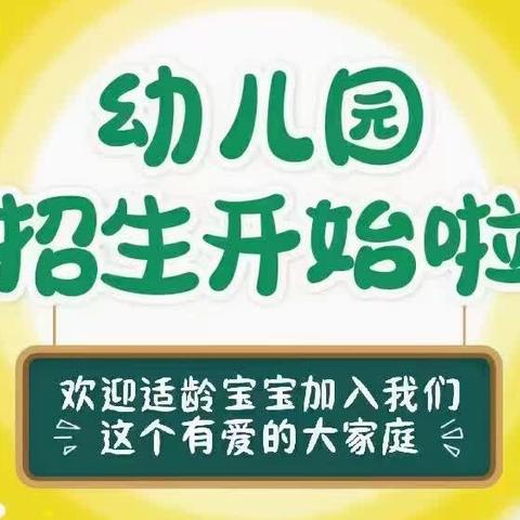 榆中县金崖镇新田育苗幼儿园2024秋季招生简章（副本）