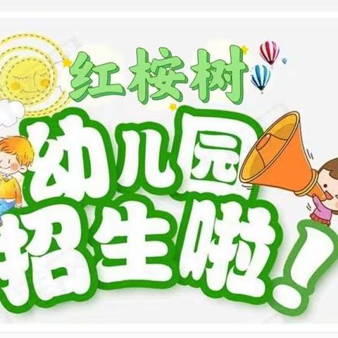 📣红桉树幼儿园2023年秋季招生开始啦💫