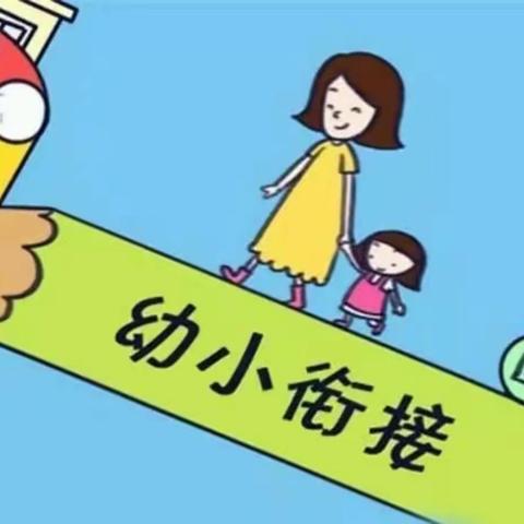 幼小衔接    我们在行动💪