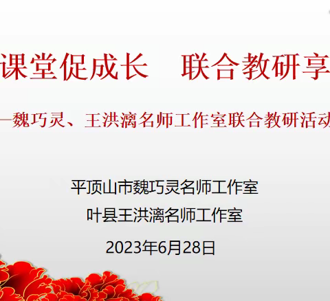 聚焦课堂促成长，联合教研享芬芳———平顶山市魏巧灵、叶县王洪漓名师工作室联合教研活动