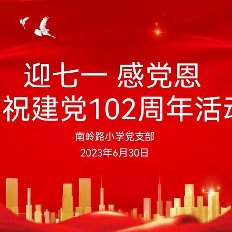 “迎七一 感党恩”——南岭路小学党支部庆祝建党102周年系列活动