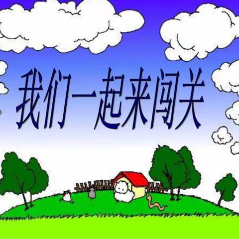 趣味闯关，悦享童年——兰洋镇中心学校2023年春季学期一二年级无纸笔期末测试