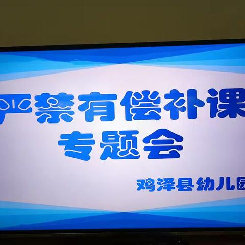 鸡泽县幼儿园召开暑期严禁有偿补课会议，并集中学习了师德分享会有关内容