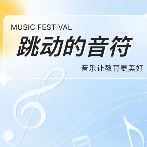 乐享线上 音你而美——前庄完小音乐组线上培训活动