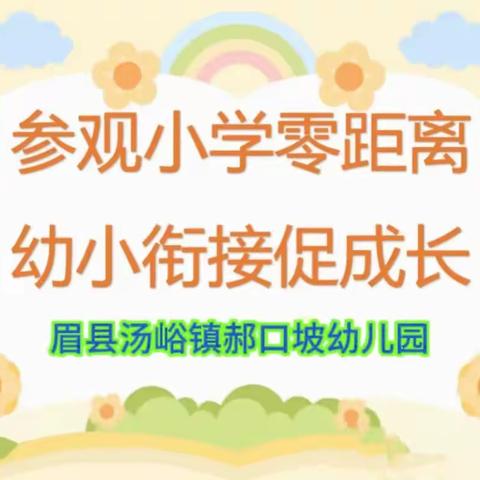 “探秘小学，快乐衔接”汤峪镇郝口坡幼儿园幼小衔接之参观小学活动