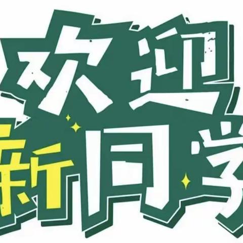 洛阳市孟津区麻屯镇第二初级中学2023级开始招生啦