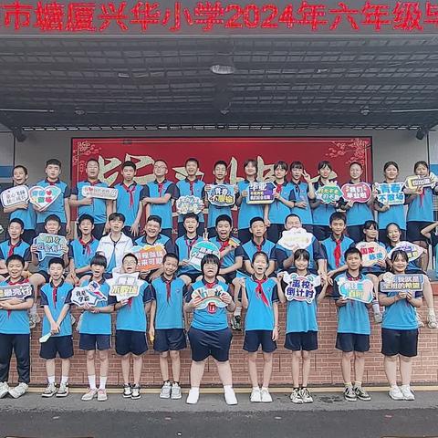 鲲鹏展翅，志向高远——东莞市塘厦兴华小学2024届六年级，期末篇六六班🧑‍🎓👩‍🎓