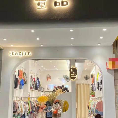 化州童品童装