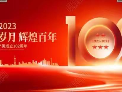 城关镇豆腐村党总支部喜迎            建党102周年,不忘初心,牢记使命!