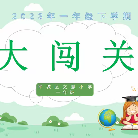 【真性文慧❤️共赢未来】“期末闯关 乐在期终”——平城区文慧小学一年级学生乐考闯关活动纪实