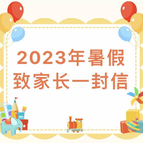 李阁镇启蒙幼儿园2023年暑假放假通知及安全提醒