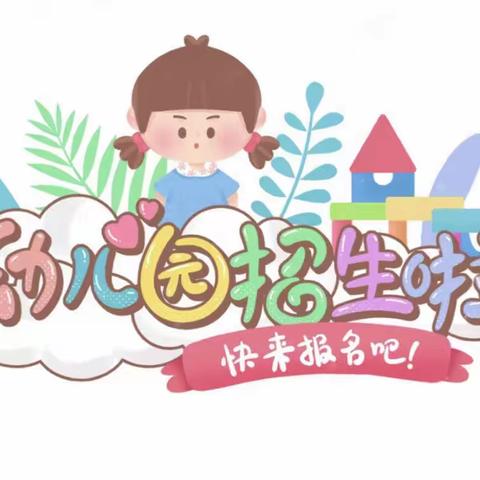 安西镇兰塘小学附属幼儿园﻿2023年秋季预报名招生开始啦！