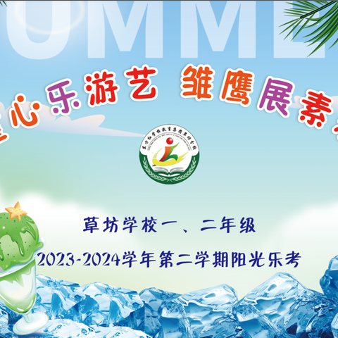 童心乐游艺 雏鹰展素养——东方红学校教育集团草坊分校2023-2024学年第二学期一二年级乐考活动纪实