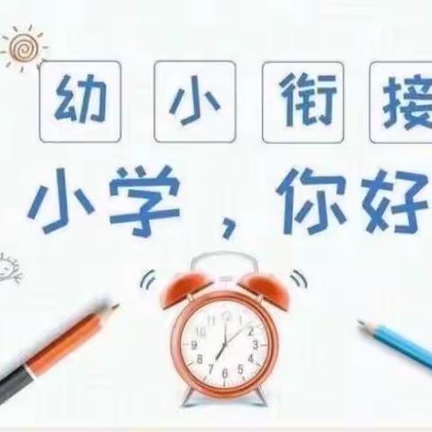 走进小学，“幼”见成长——漕涧镇中心幼儿园大班组参观小学活动