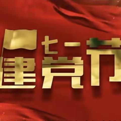 知党史、感党恩、跟党走——石家庄市柏林南路小学五年级迎七一主题活动