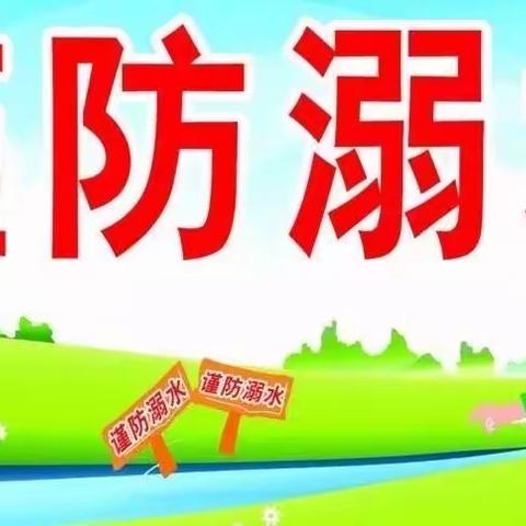 七里坪乡流峪中心小学开展预防未成年人溺水工作纪要