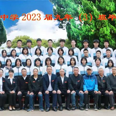 华侨中学2020届九(三)班毕业季