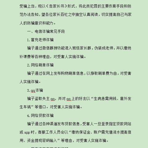 防范网络诈骗告家长书