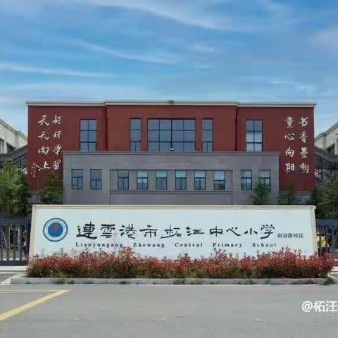 2023届柘汪中心小学 南京路校区  六4班 毕业典礼