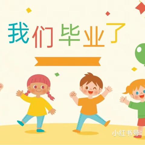 《毕业季》——“再见，幼儿园”