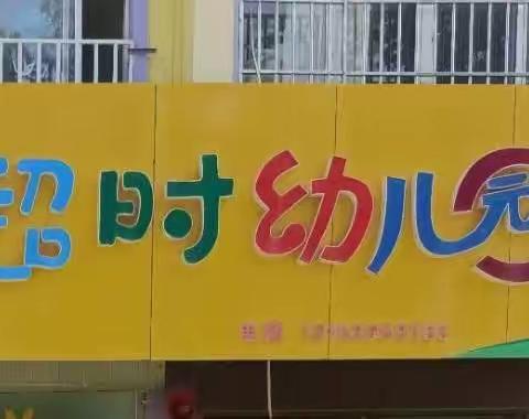 【幼小衔接】参观小学初体验、幼小衔接促成长——超时幼儿园参观小学活动