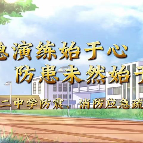 孟村东高姚小学防震、消防应急疏散演练