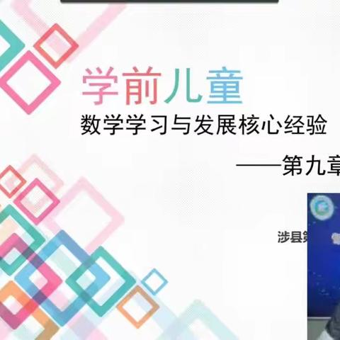 临漳县教研室组织全县幼儿教师参加同研共读 《儿童数学核心经验》之第九章图形篇