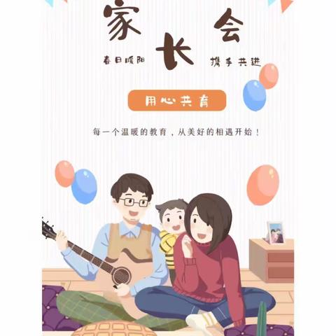 【最美遇见•为幼前行】——小三班家长会