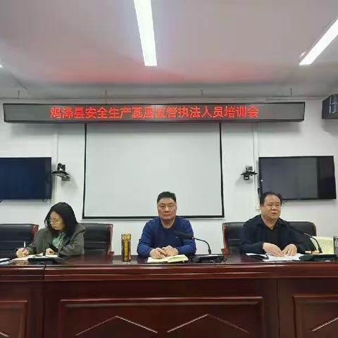 鸡泽县组织召开安全生产基层监管执法人员培训会