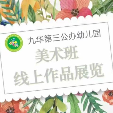 九华公办第三幼儿园小班美术学期成果汇报