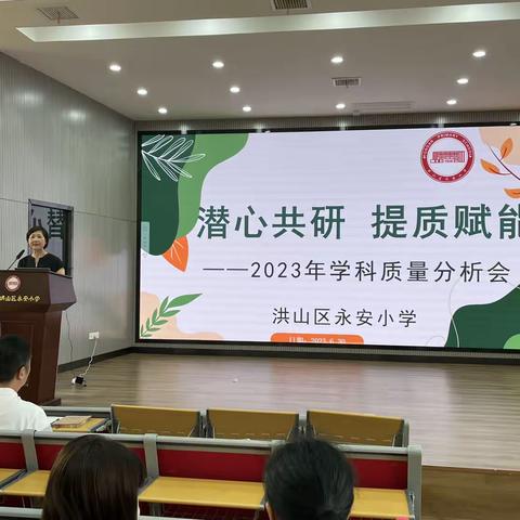 “潜心共研，提质赋能” ﻿ 洪山区永安小学2023年学科质量分析会