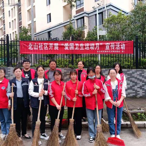 “宜居靓家园，健康新生活”北山社区开展爱国卫生运动