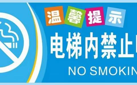 电梯内禁止吸烟