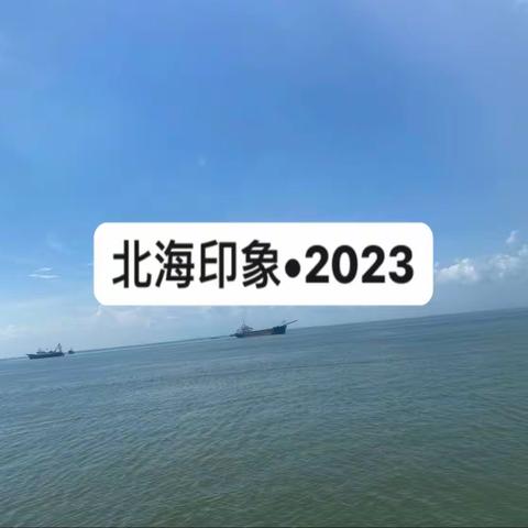 前世有约  再遇北海