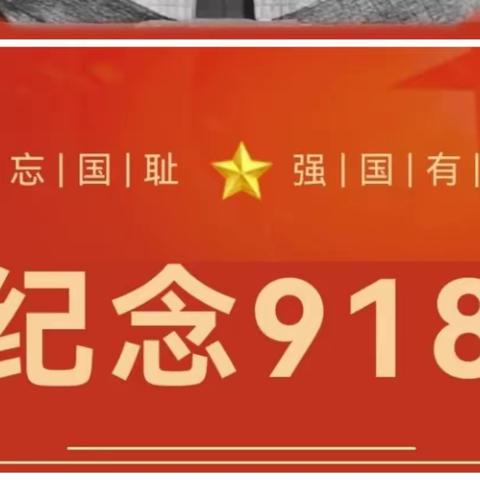 勿忘国耻  振兴中华 ——余干县第十一小学开展纪念“九一八”活动