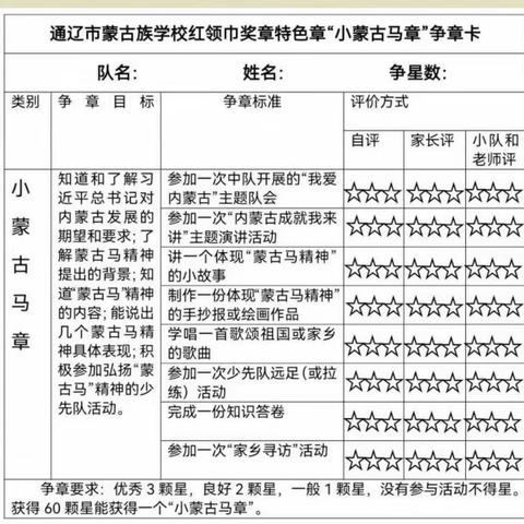 通辽市蒙古族学校三（1）中队红领巾奖章“小蒙古马章”争章活动