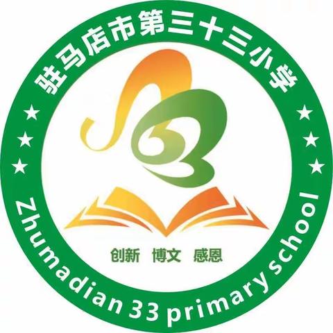 情系母校 奔赴未来——驻马店市第三十三小学六年级毕业典礼