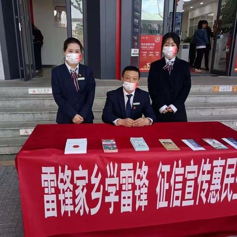 广场支行开展“雷锋家乡学雷锋，征信宣传惠民生”活动