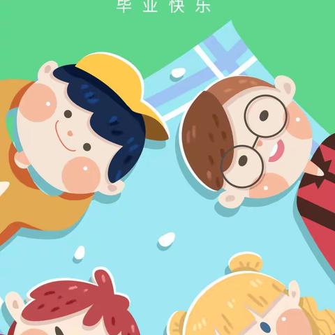 留“夏”记忆，未来可期——徐庄幼儿园毕业典礼