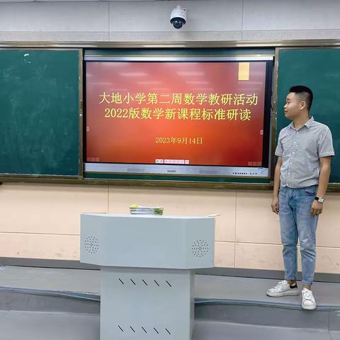 数学的美妙旅程——记大地小学第二周数学教研活动“研习新课标，共创作业设计”