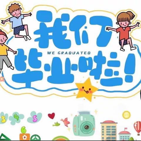 我们毕业啦🎓——龙潭河镇中心幼儿园毕业典礼🎈