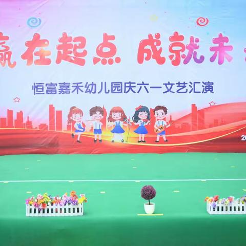 恒富嘉禾幼儿园“赢在起点  成就未来”六一文艺汇演