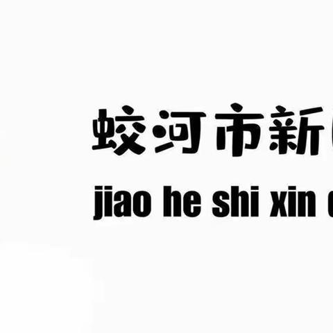 “躬耕讲坛 强国有我”蛟河市新区幼儿园庆祝第39个教师节活动