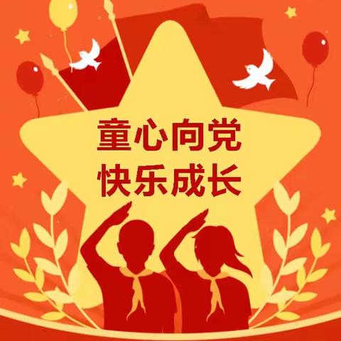 “童心向党   快乐成长”——曹岗乡教育集团清河集小学新队员入队仪式