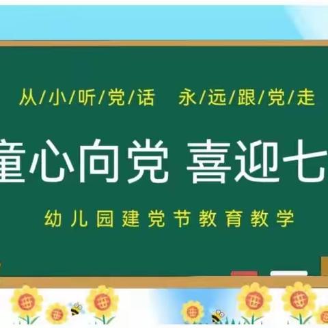 童心向党！喜迎七一！ 永远跟党走——三优幼儿园七·一主题党日活动