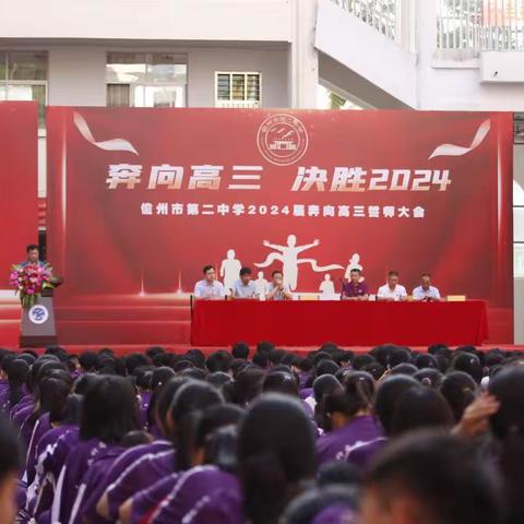 昂首阔步进高三，奋楫扬帆逐未来——儋州市第二中学隆重举行“奔向高三·决胜2024”誓师大会