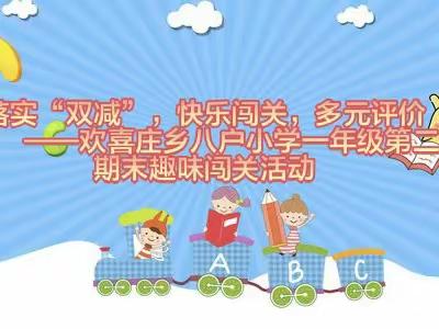 落实“双减”，快乐闯关，多元评价——欢喜庄乡八户小学低年级第二学期期末趣味闯关活动