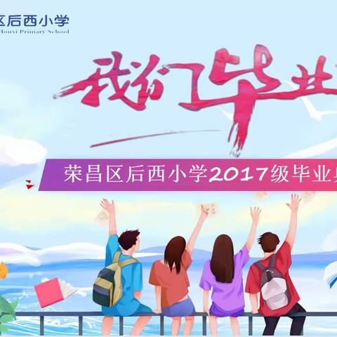 党旗飘扬  梦想启航—荣昌区后西小学六年级毕业典礼