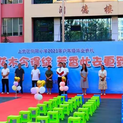 “向阳花木今得绽 芳香此去更致远”﻿﻿———上党区向阳小学2023届毕业典礼