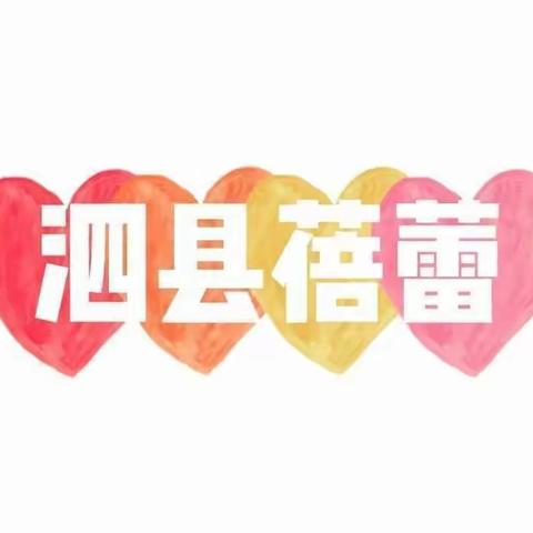 💕泗县蓓蕾幼儿园中三班（2022～2023）幼儿成长册💕